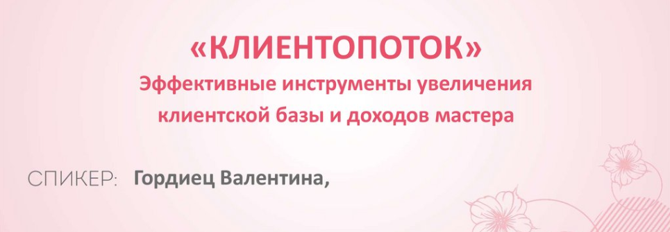 [Валентина Гордиец] Клиентопоток (2023)_0.png